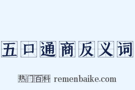 五口通商反义词是什么意思的图片